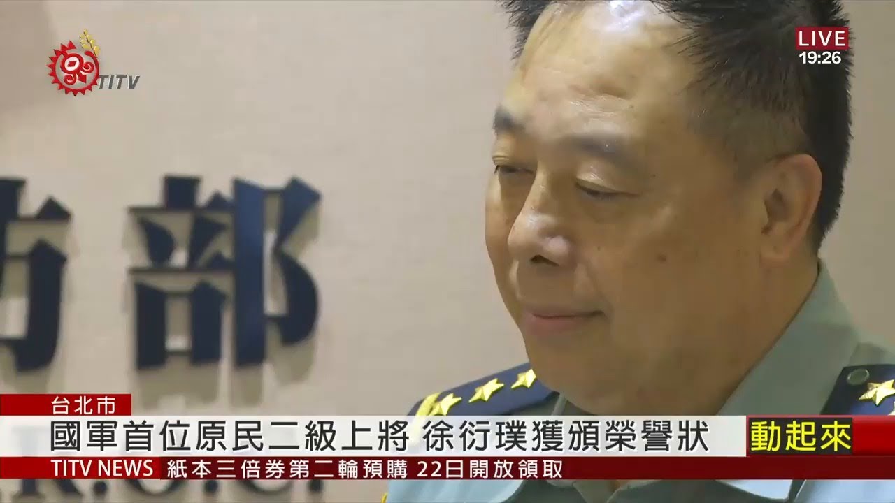 首位原民上將徐衍璞 獲泰雅語學會頒榮譽狀 2020-07-21 IPCF-TITV 原文會 原視新聞