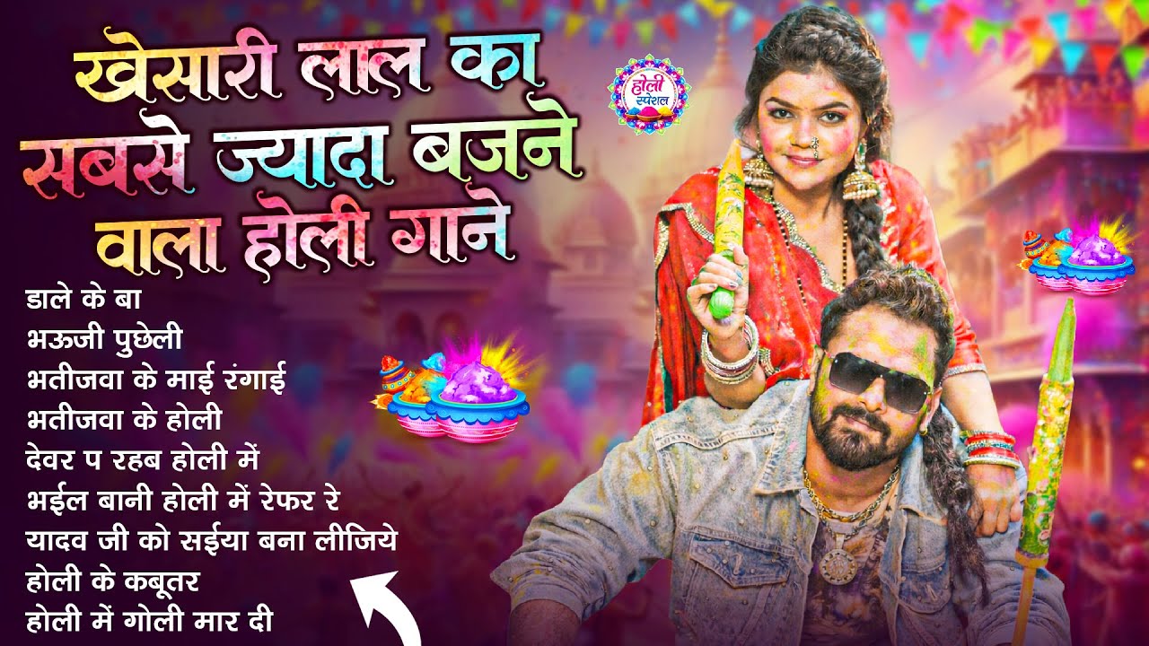 खेसारी लाल यादव | Bhojpuri Best Holi Jukebox | #Khesari Lal Yadav Superhit Holi Songs 2026