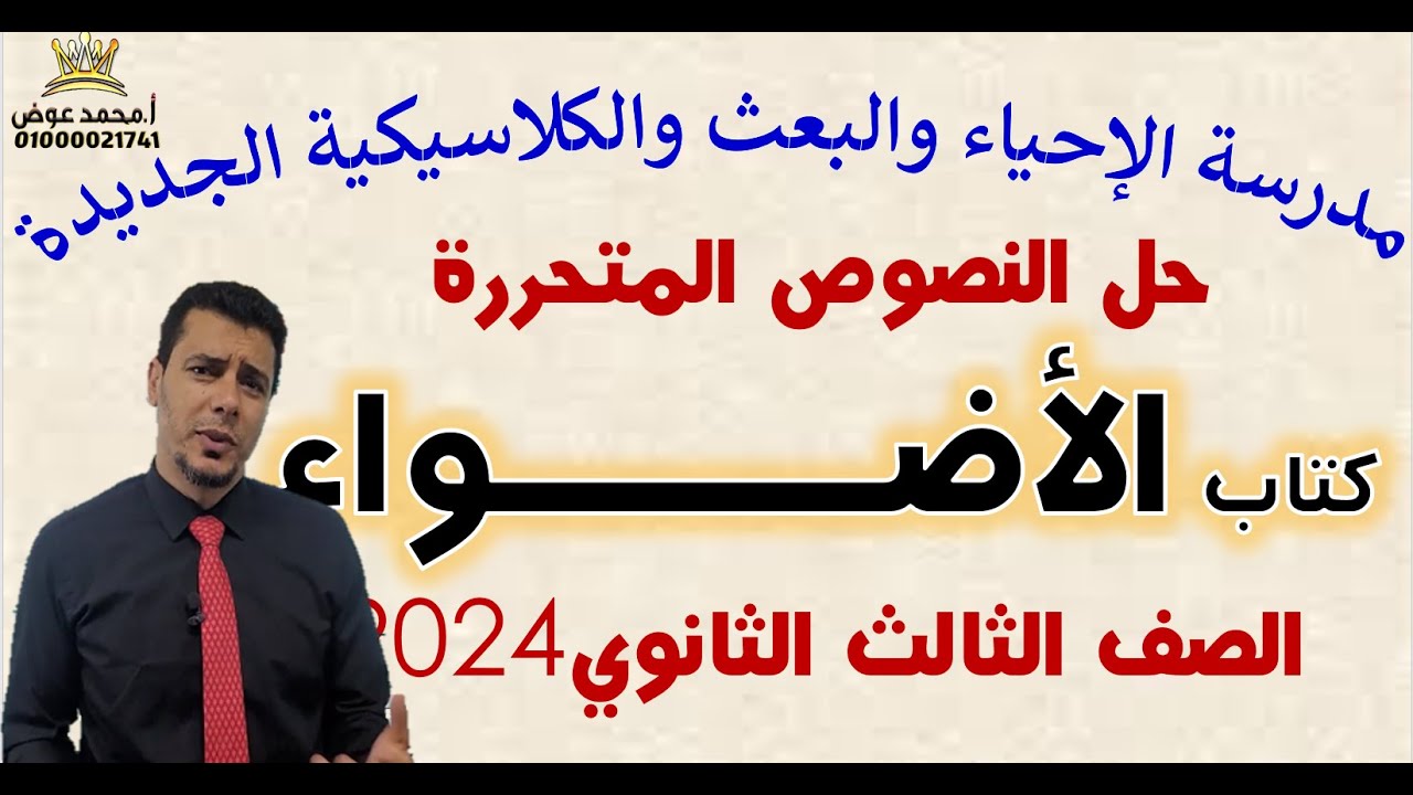 الـأضواء نصوص متحررة مدرسة الإحياء والبعث  الكلاسيكيةالجديدة