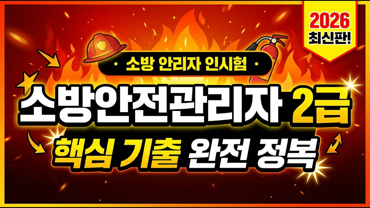 시험지에 반드시 보이는 중복 기출 문항 완벽 정리 (2급 소방)