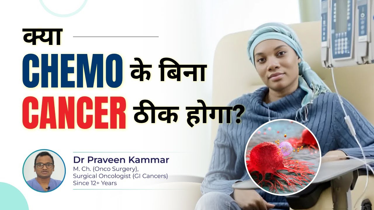 क्या Chemo के बिना Cancer ठीक होगा? | What Happens If You Skip Chemotherapy? | Dr Praveen Kammar