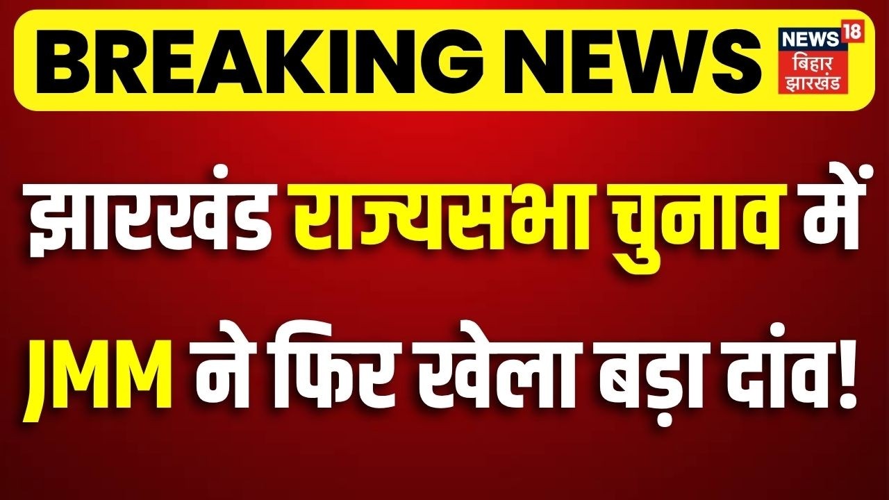 Jharkhand Rajya Sabha Election 2026: झारखंड राज्यसभा चुनाव में JMM ने फिर खेला बड़ा दांव!| JMM | BJP