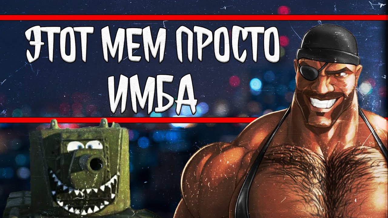 ЖИЗНЕННЫЕ МЕМЫ WAR THUNDER