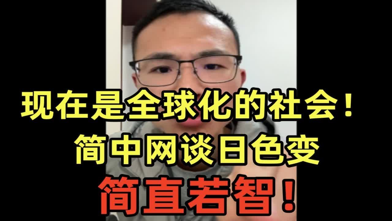 简中网谈日色变真的若智，现在是全球化的社会！
