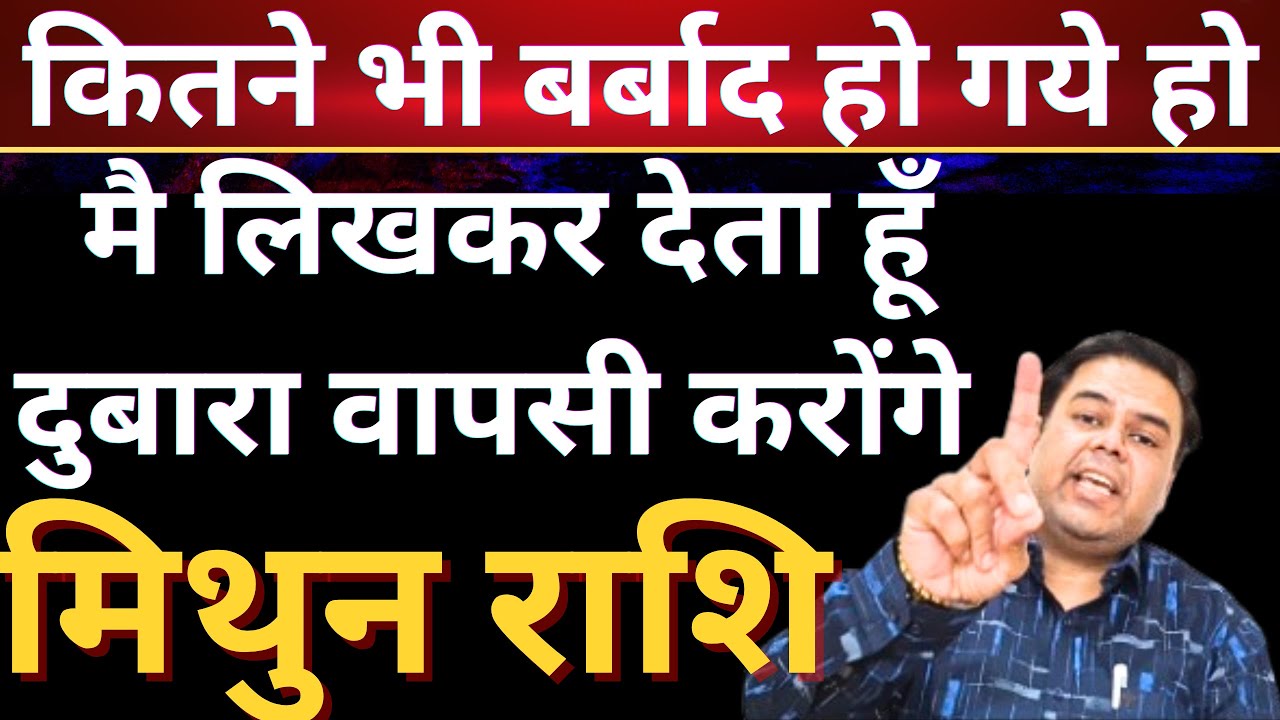 मिथुन राशि कितने भी बर्बाद हो गये हो मै लिखकर देता हूँ दुबारा वापसी करोंगे || Mithun Rashi || Gemini