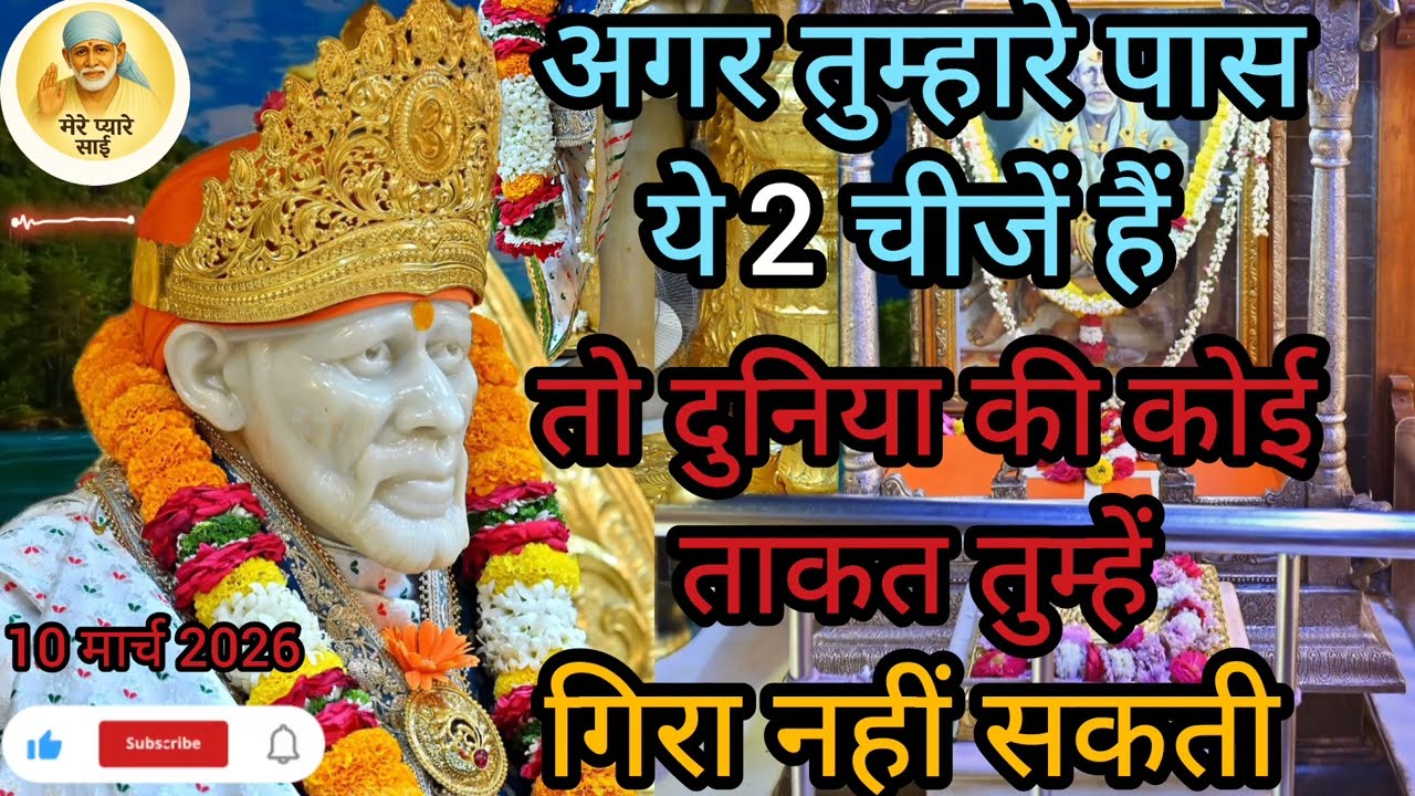 अगर तुम्हारे पास ये 2 चीज़ हैं तो दुनिया की कोई ताकत तुम्हें #मेरेप्यारेसाईं #motivation #saibaba 