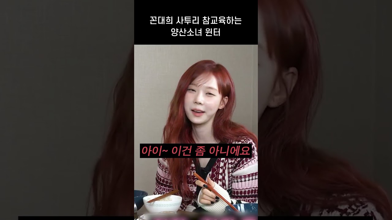 꼰대희 사투리 참교육 하는 윈터