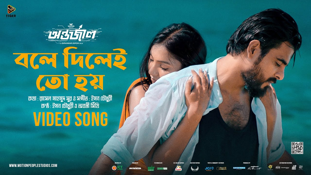 Bole Dilei Toh Hoy | বলে দিলেই তো হয় | Antarjal | Siam | Sunerah | Abanti | Emon | Dipankar Dipon
