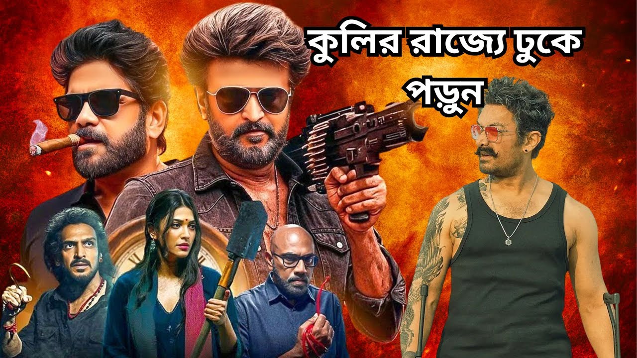 Coolie (কুলি) Movie Explained in Bangla | মাফিয়া বসের ও বাপ এই ব্যাক্তি