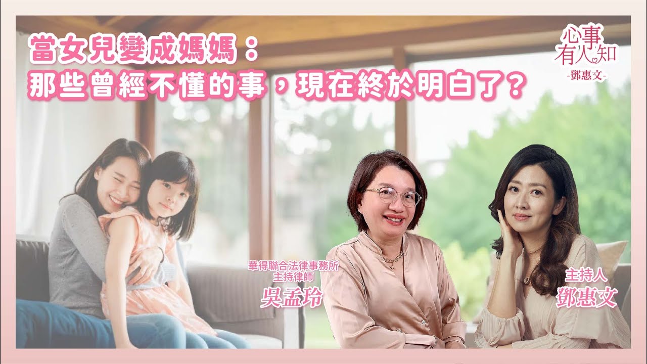 當女兒變成媽媽：那些曾經不懂的事，現在終於明白了？  鄧惠文 專訪 華得聯合法律事務所的主持律師 吳孟玲【心事有人知】20251201