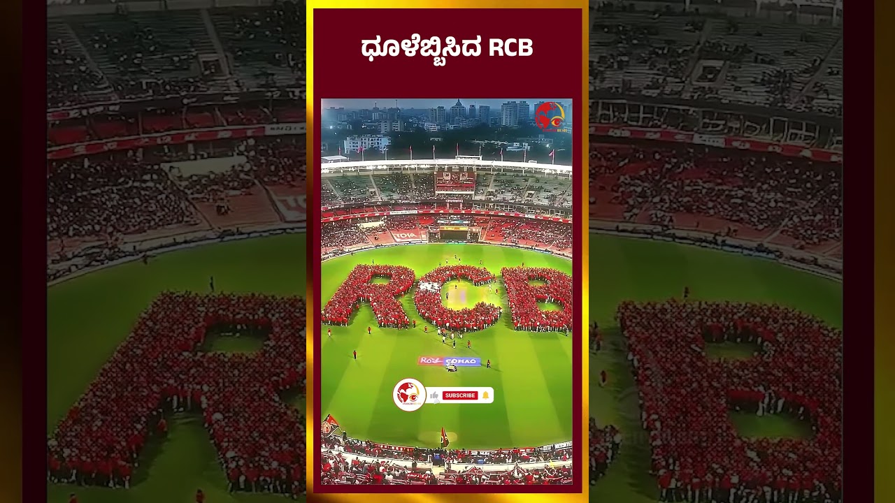 ಧೂಳೆಬ್ಬಿಸಿದ RCB   |  RCB | FINALMATCH | IPL | PBKS | LATESTNEWS | INSIGHTRUSH