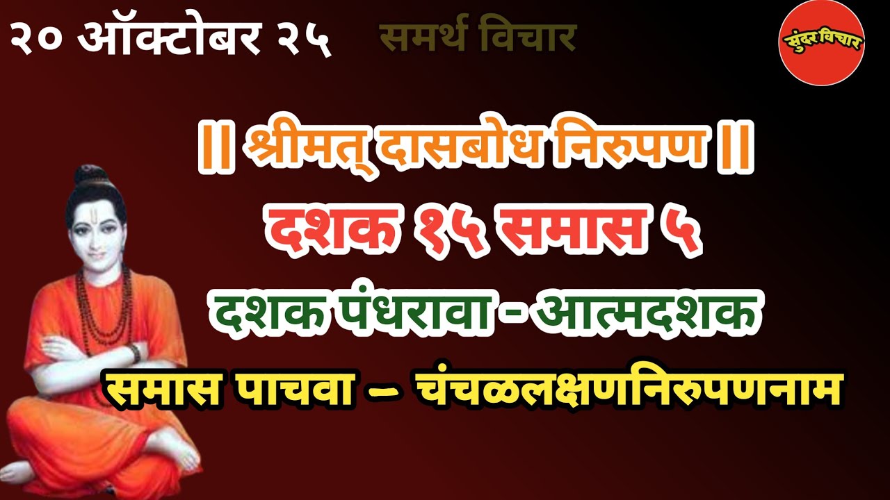 Dasbodh | dashak 15 samas 5 nirupan in marathi |दासबोध दशक १५ समास ५ निरुपण मराठी| Samarth nirupan