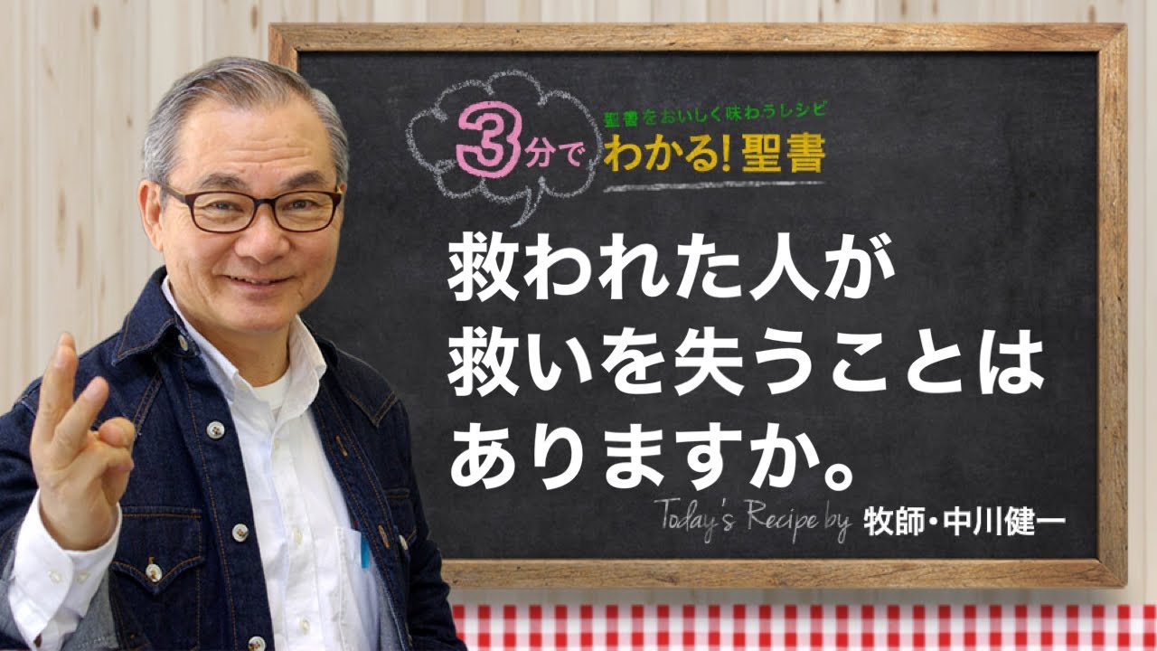 Q371 救われた人が救いを失うことはありますか。【3分でわかる！聖書】