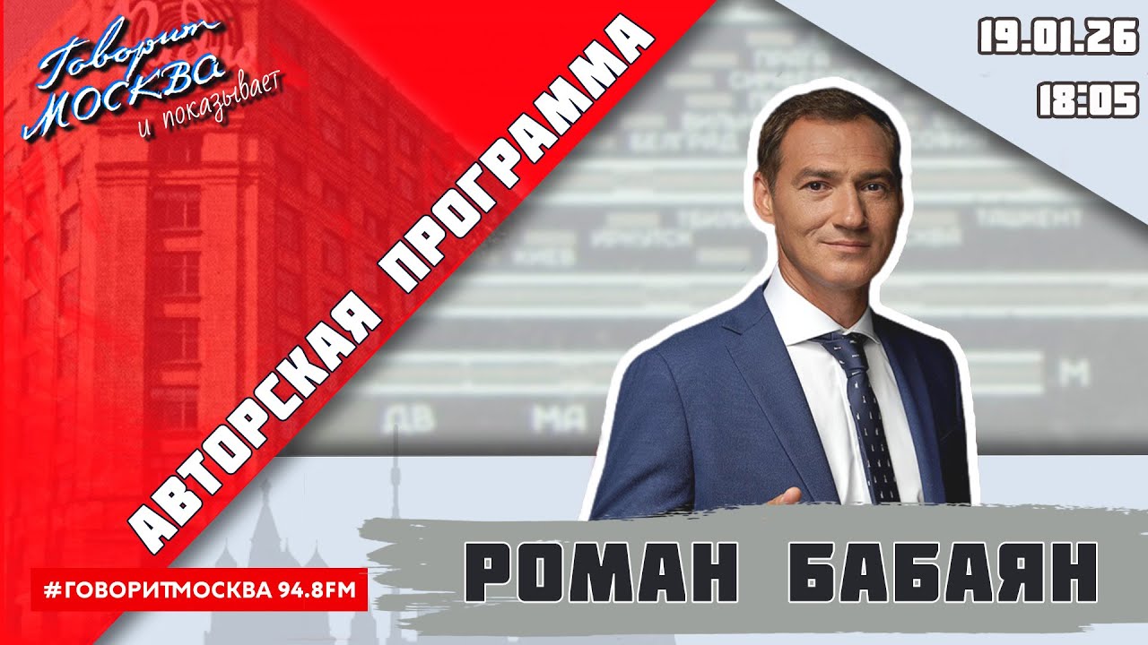 «АВТОРСКАЯ ПРОГРАММА РОМАНА БАБАЯНА (16+)» 19.01