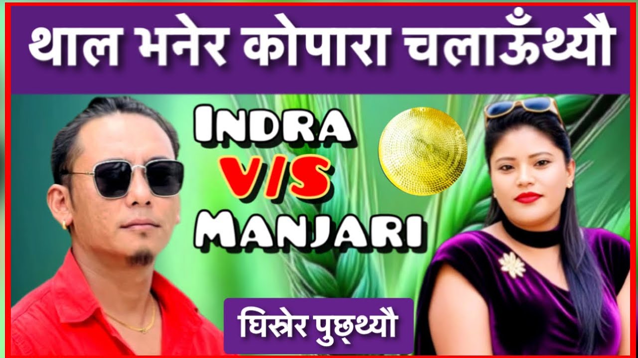 ॥भत्भती पोलेसी॥Bhatbhati Polesi॥Indra Magar & Manjari Shrestha#New Live Dohori Song 2082/2025#