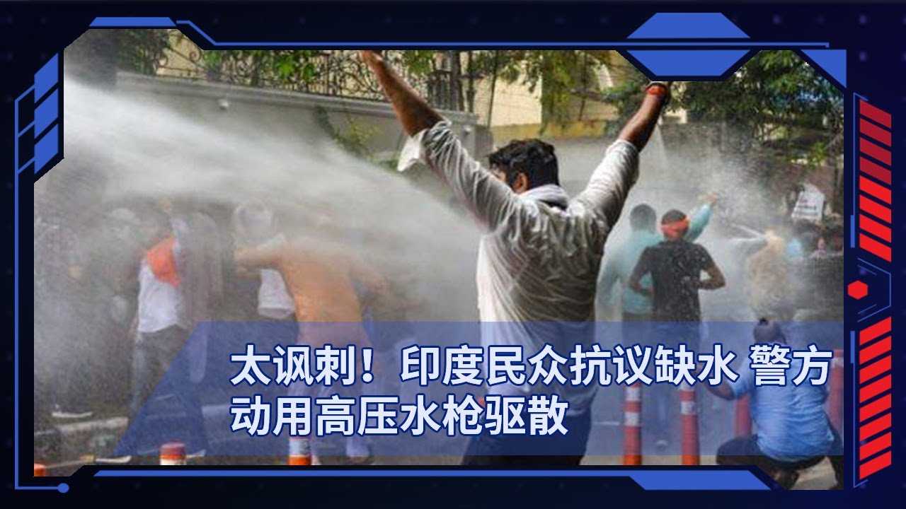 太讽刺！印度民众抗议缺水 警方动用高压水枪驱散