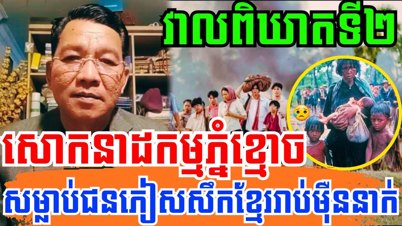 សោកនាដកម្ម (ភ្នំខ្មោច) ជាវាលពិឃាតទី២ សម្លាប់ជនភៀសសឹកខ្មែរយ៉ាងរង្គាល នៅឆ្នាំ១៩៧៩! តើនរណាជាឃាតក?
