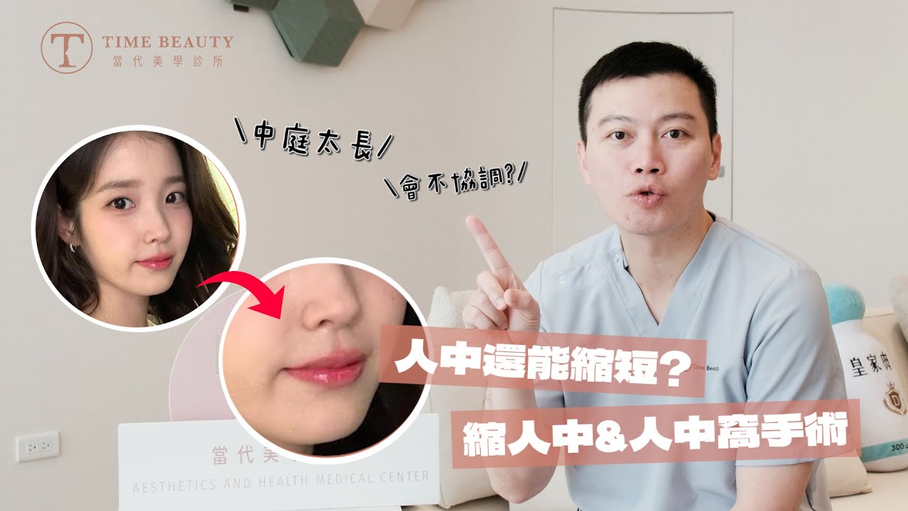 縮人中＋人中窩手術能讓臉變精緻？整型外科鄭立言醫師實測「前後差異」＋傷口藏在哪
