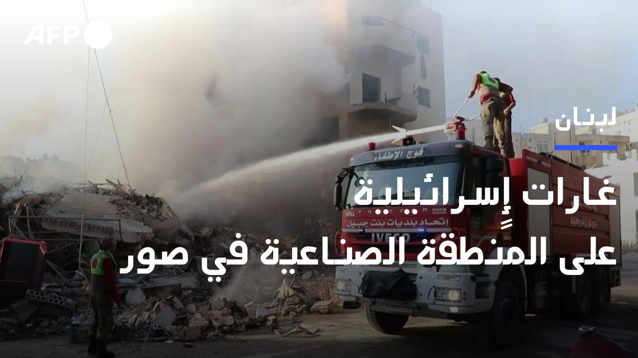غارات إٍسرائيلية على المنطقة الصناعية في صور بجنوب لبنان | AFP