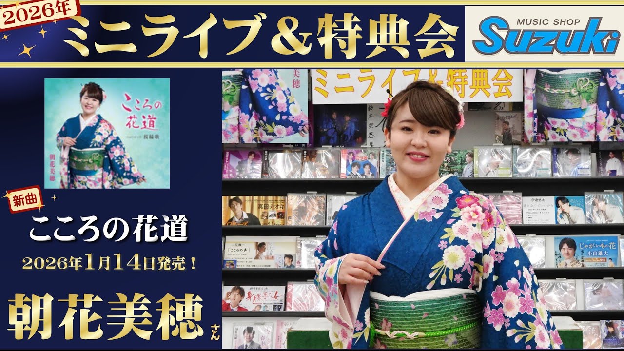 イベント♪朝花美穂さん 「こころの花道」【ミニライブ＆特典会キャンペーン動画】(2026年1月15日開催)