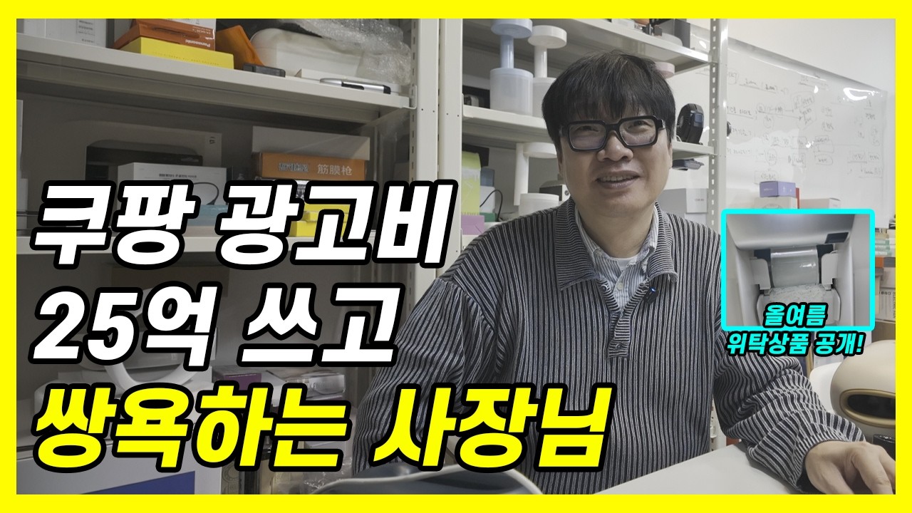 이 영상만 봐도 유료 쿠팡 광고,로켓 강의는 필요가 없습니다