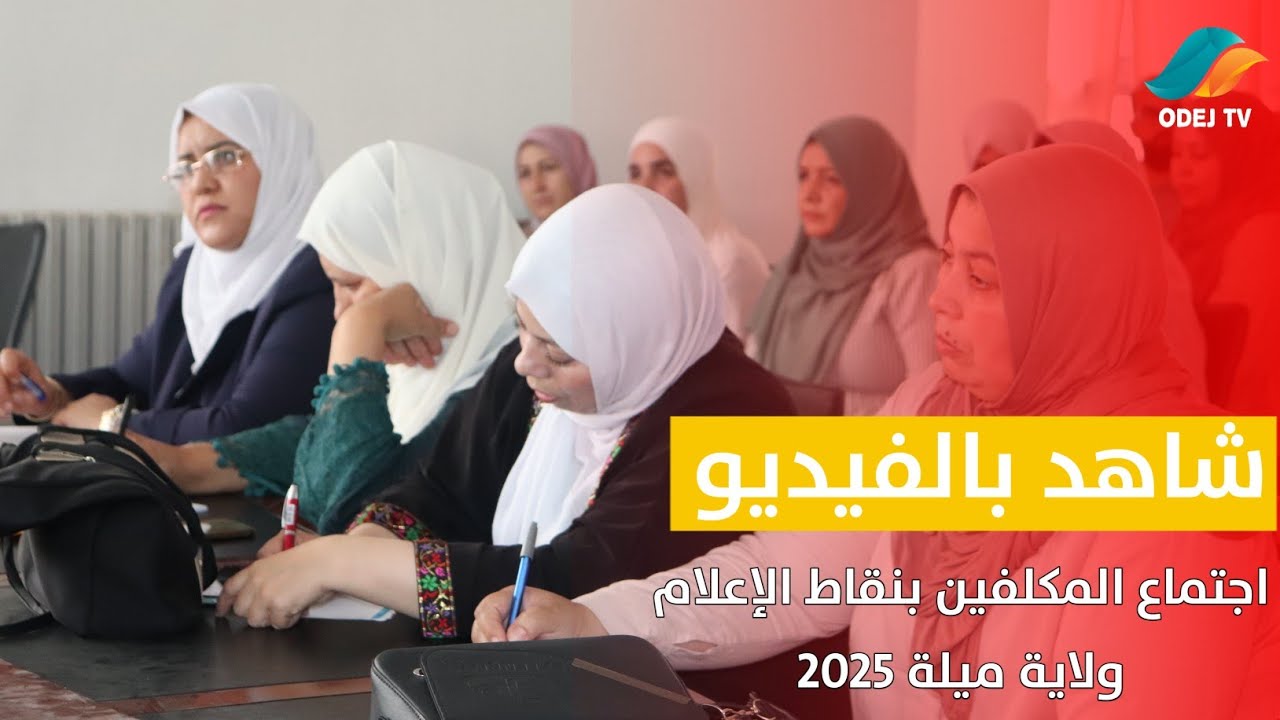 دورة تكوينية للمكلفين بنقاط الإعلام – ولاية ميلة
