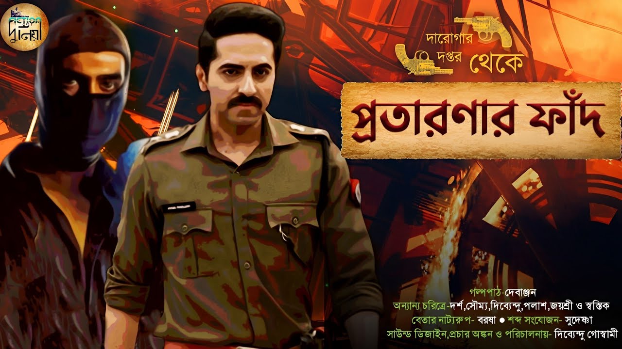 Daroga Priyonath | প্রতারণার ফাঁদ | দারোগা প্রিয়নাথ | goyenda golpo | Fiction Duniya