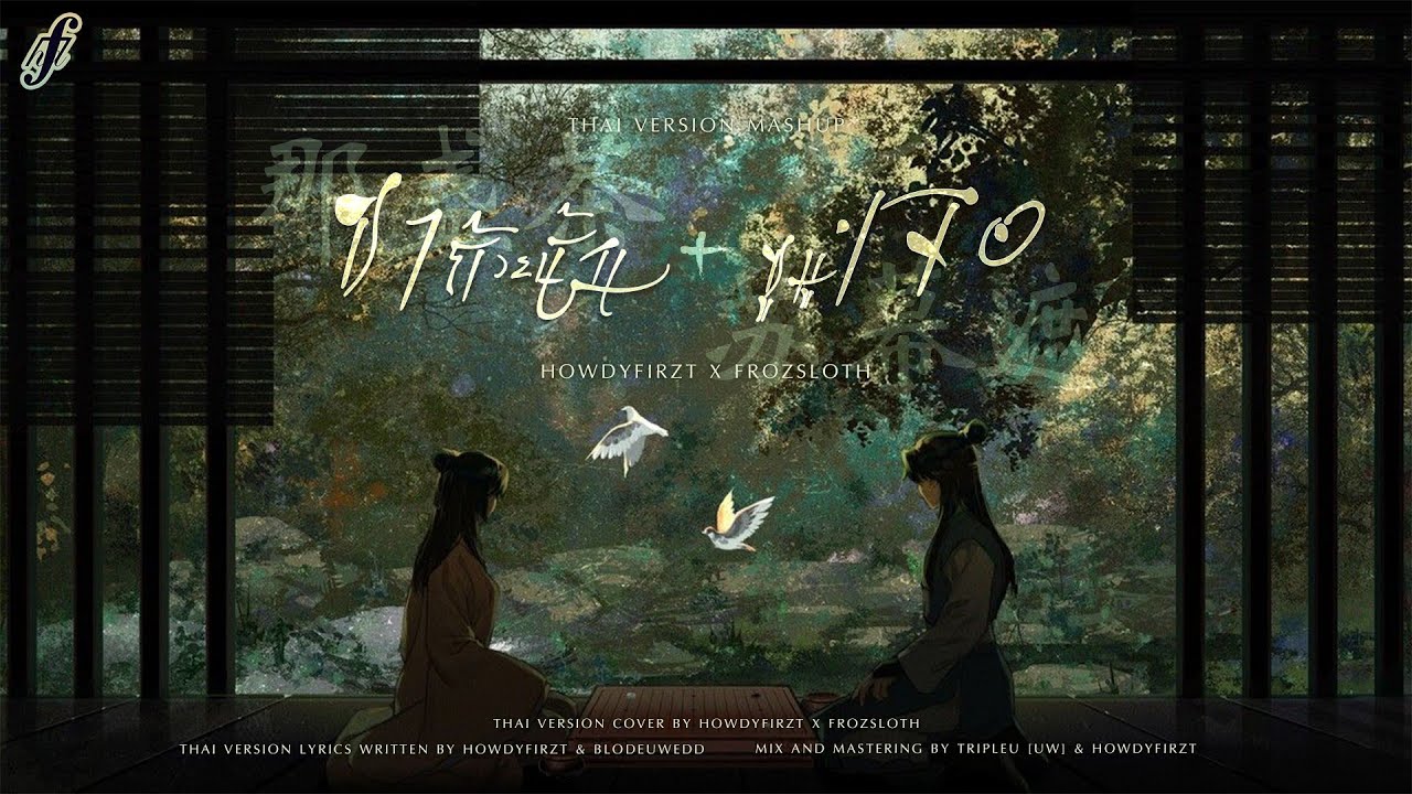 「Thai Ver.」ซูมู่เจอ + ชาถ้วยนั้น《苏幕遮 Su Mu Zhe》《那盏茶 Na Zhan Cha》MASHUP | HowdyFirzt x @FrozSloth
