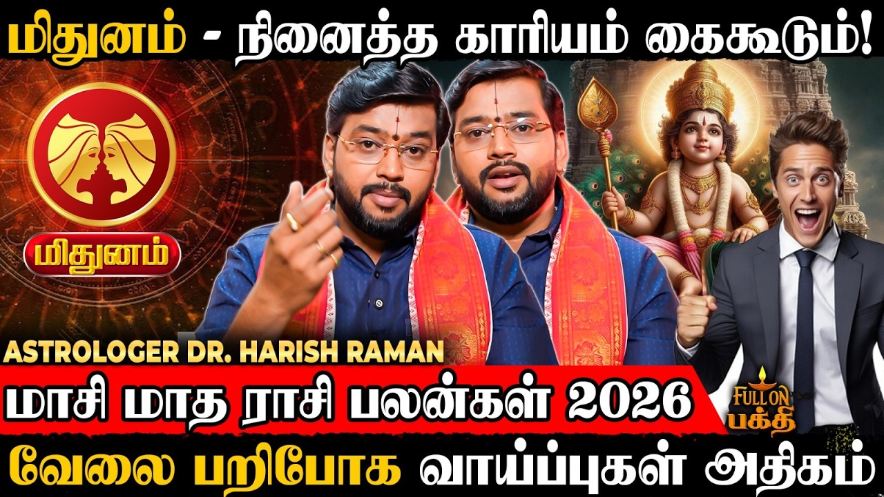 Mithunam | எதிரிக்கும் இந்த நிலை வரக்கூடாது! | Astrologer Dr.Harish Raman | மாசி மாத ராசி பலன்கள்