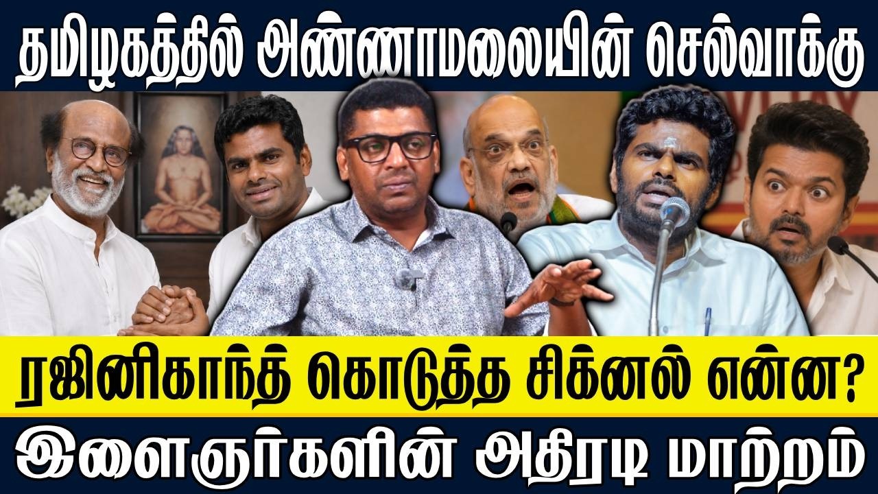 தமிழகத்தில் அண்ணாமலையின் செல்வாக்கு: ரஜினிகாந்த் கொடுத்த சிக்னல் என்ன? | Rajini | Annamalai | Subair