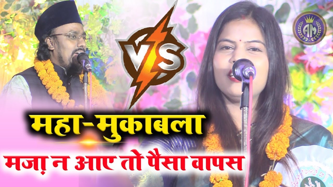 महा-मुकाबला (मज़ा न आए तो पैसा वापस 😜)/Radhika Mittal/Mujahid Hasnain Habibi/Moqabla Gazal 2023