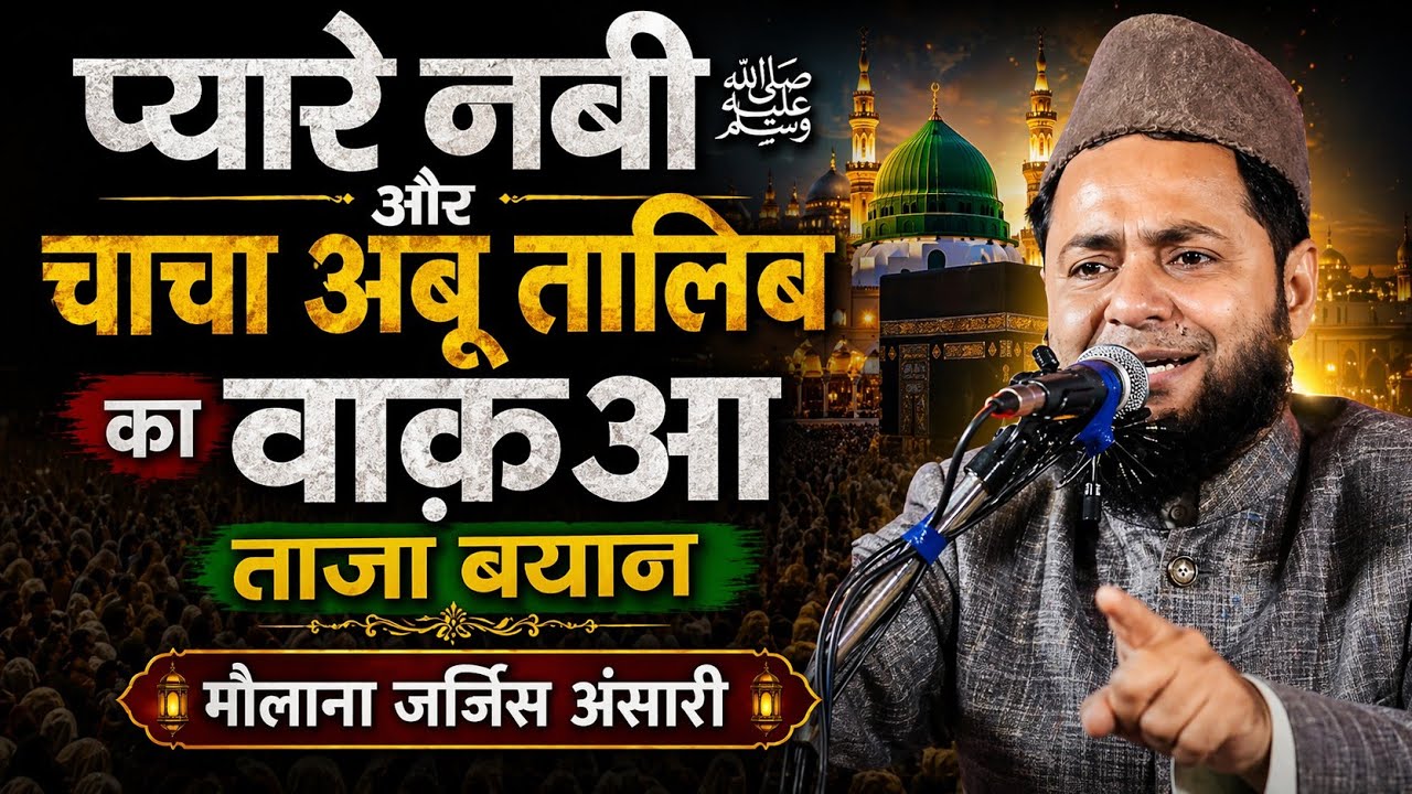 Pyare Nabi aur chacha Abu Talib ka waqiya//Maulana jarjis Ansari ka new bayan 2026 