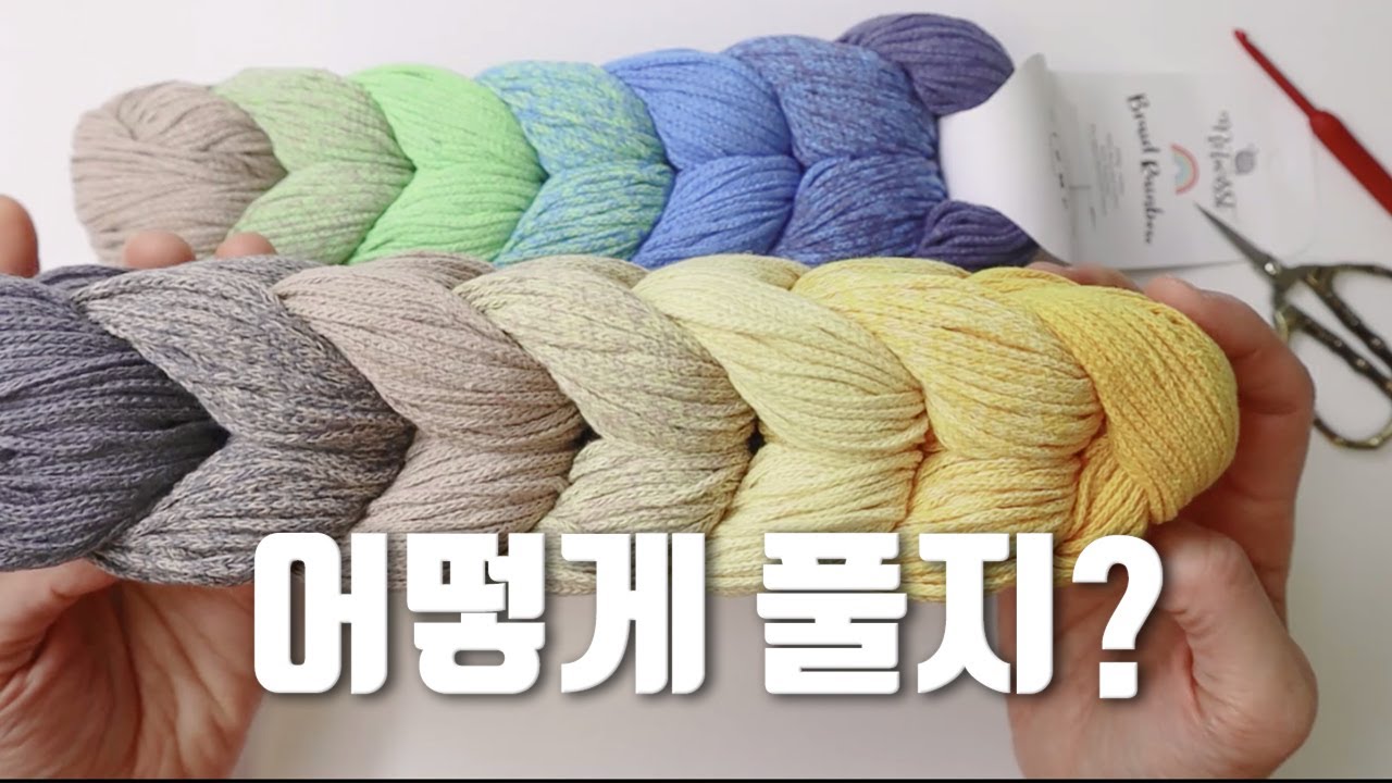 타래실 시작실 찾기 배색실  How to Untangle Yarn