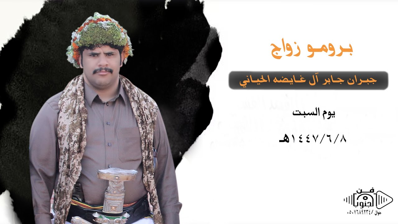 برومو حفل زواج جبران جابر آل غايضه الحياني