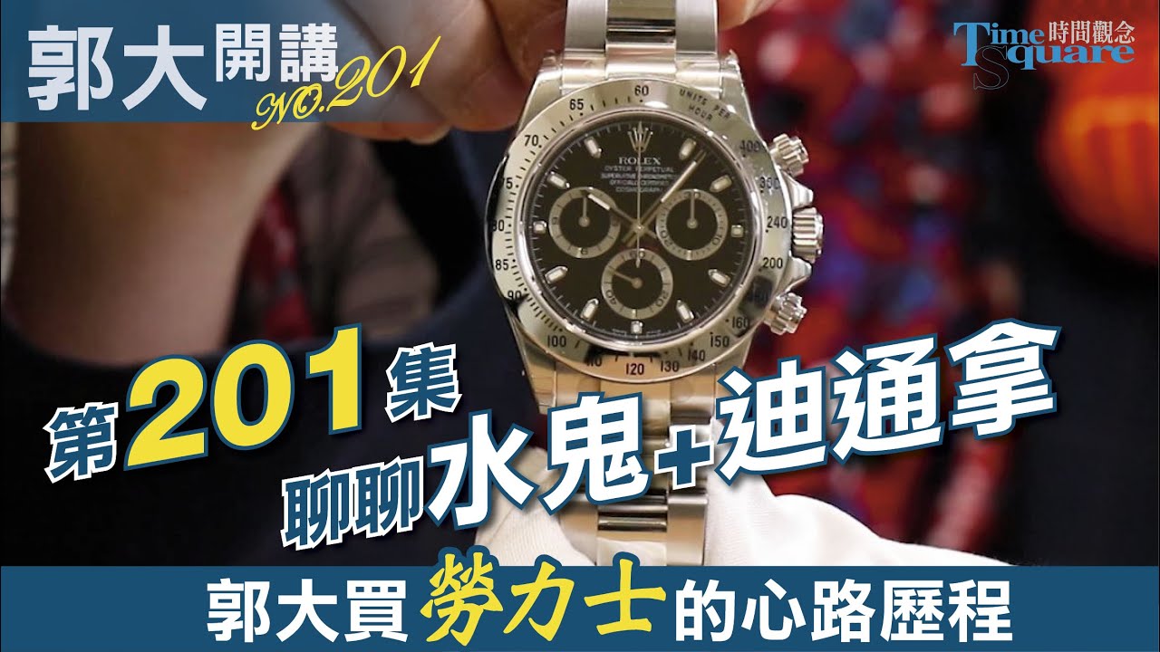 【郭大開講No.201】 郭大買勞力士的心路歷程／水鬼＋迪通拿