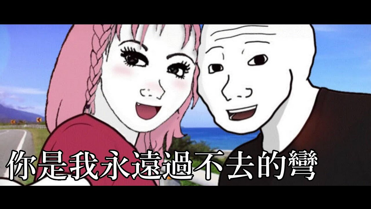 『妳是我永遠過不去的彎』電影《山道猴子的一生》插曲 Cover by 計畫通行