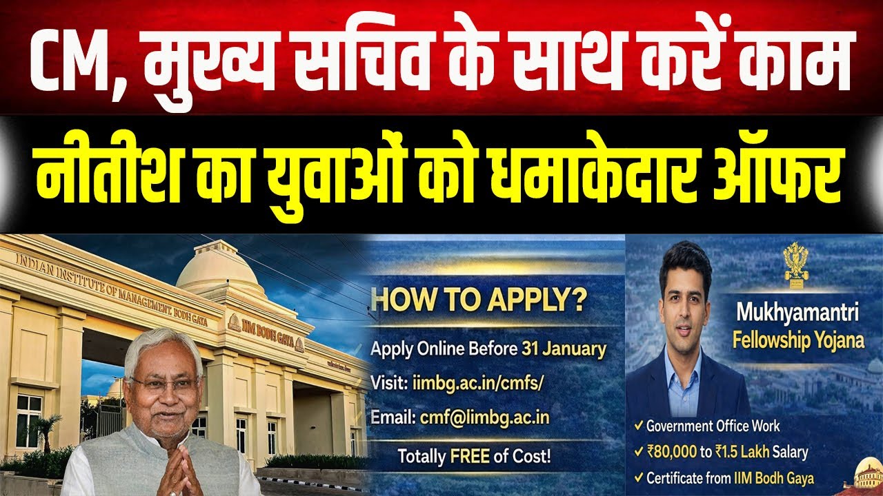 Nitish Kumar के Office में करें काम और उठायें 1.5 लाख सैलरी, CM फेलोशिप योजना में तुरंत करें अप्लाई