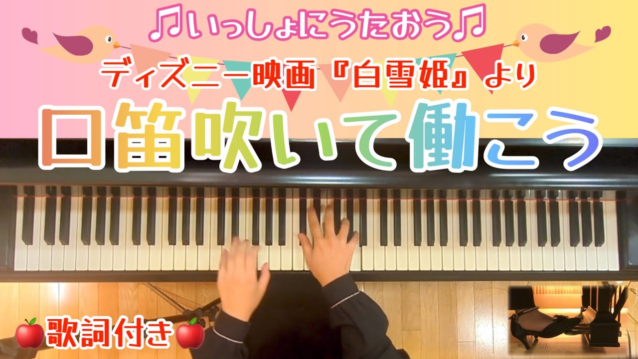 【ピアノ】口笛吹いて働こう/ディズニー映画『白雪姫』より（歌詞付き）