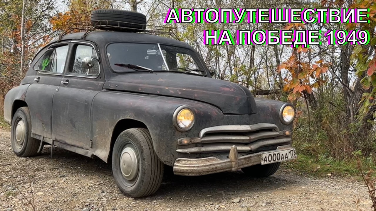 Автопутешествие на Победе 1949 года.