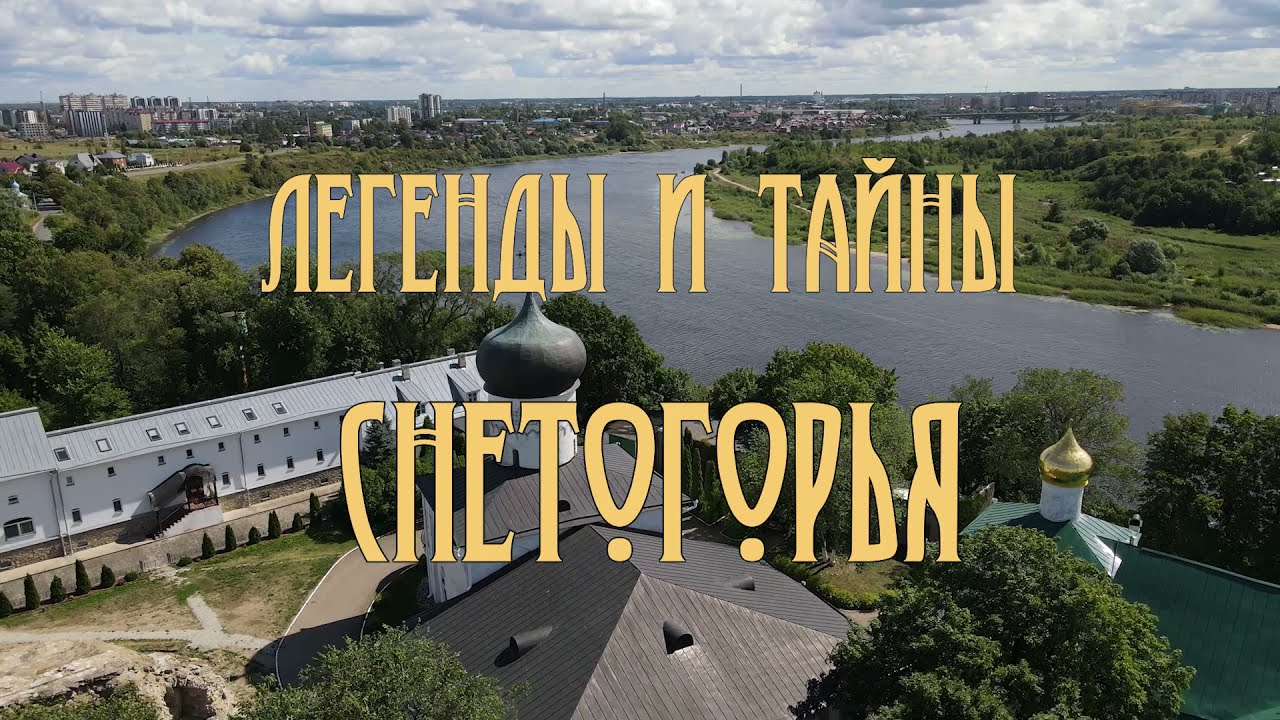 Легенды и тайны Снетогорья: собор Рождества Богоридицы