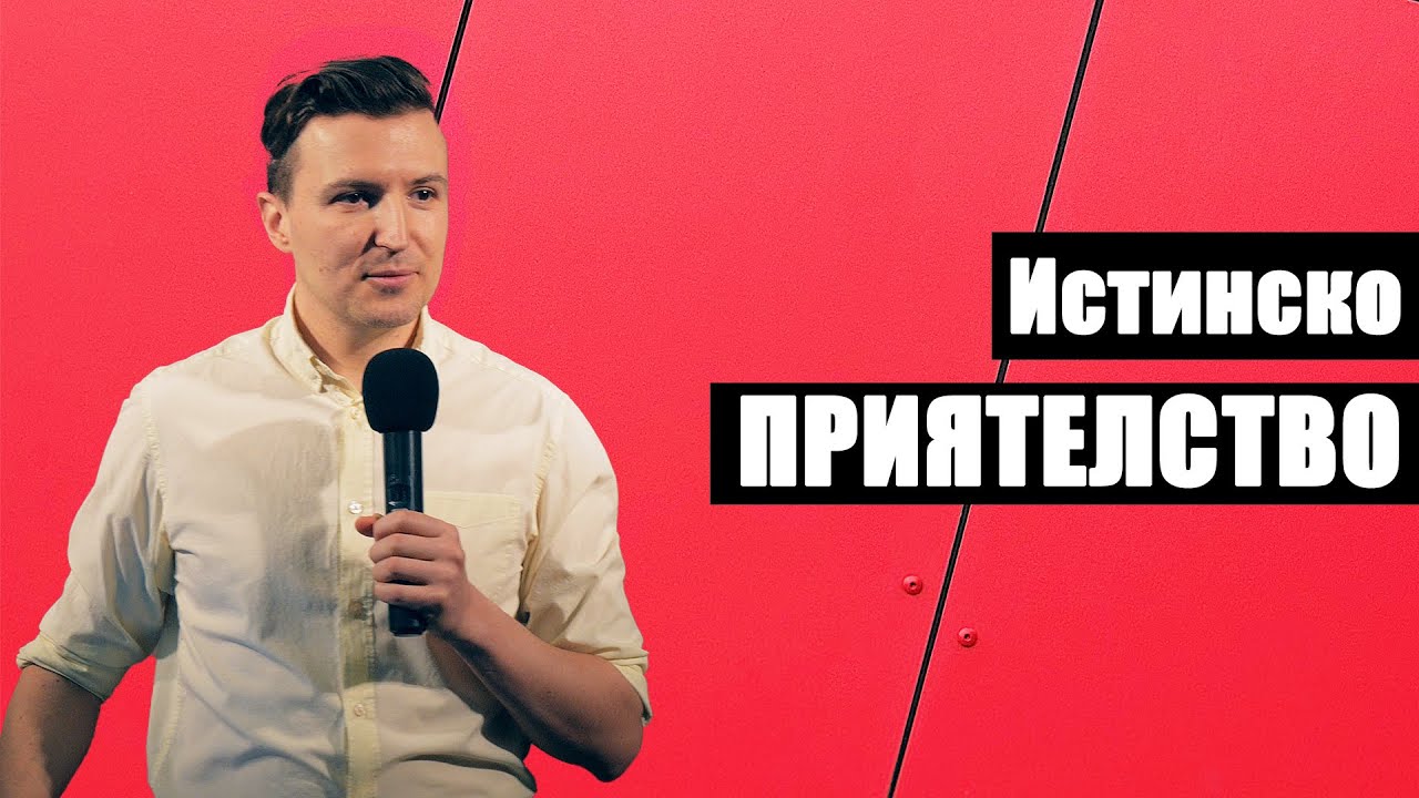 ИСТИНСКО ПРИЯТЕЛСТВО - (Взаимоотношения - част 3)