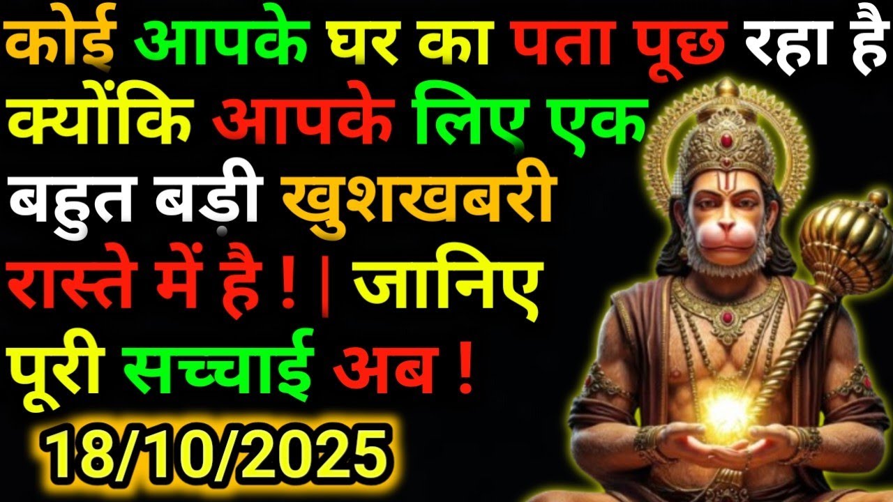 ✅18 नवंबर 2025 ka Hanuman Ji ka message || Today Hanuman sandesh || universe message