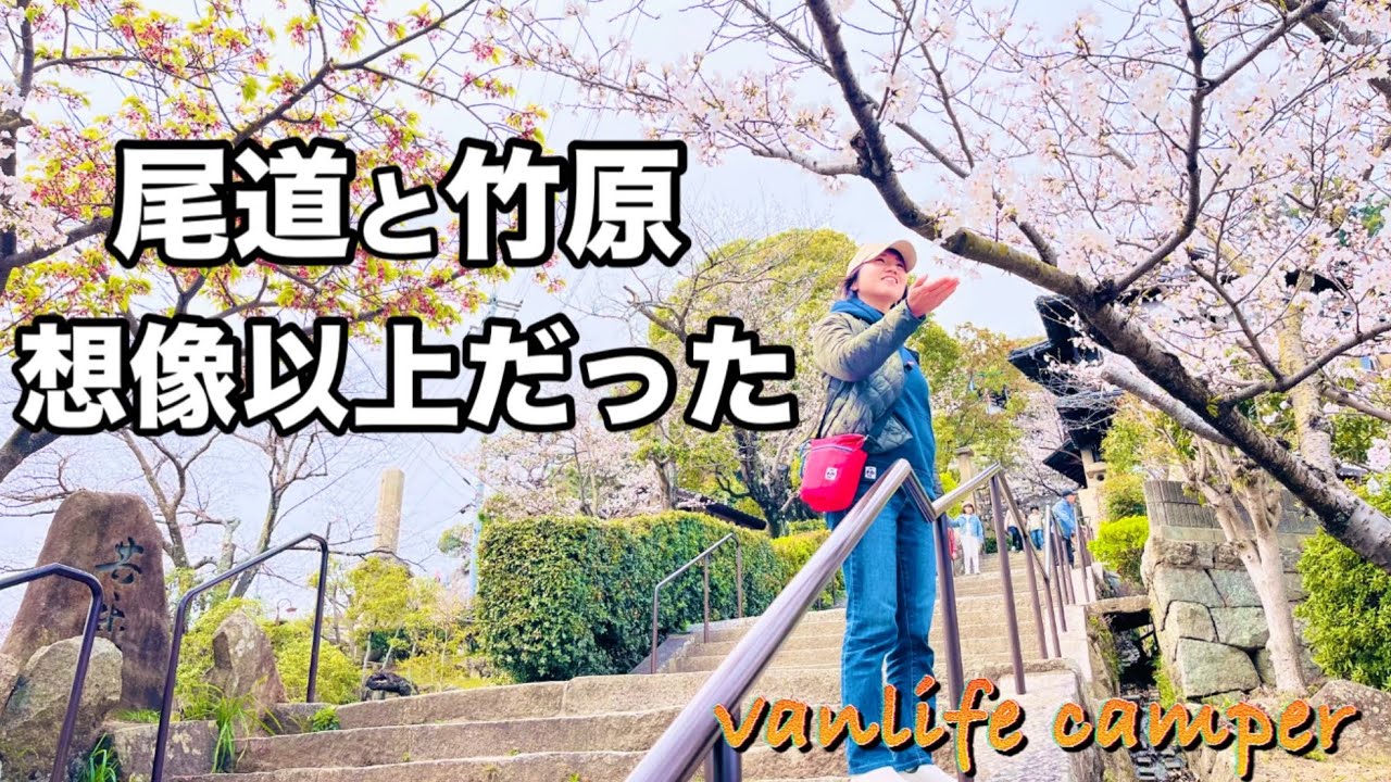 【日本一周車中泊の旅】急遽車中泊した尾道の魅力にはまった！さらに！江戸時代としか思えない竹原の町に言葉がでない…