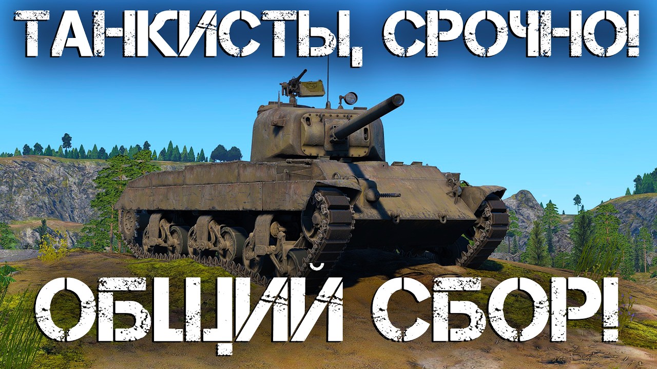 🔴 WAR THUNDER | СРОЧНЫЙ СБОР ВСЕХ ЛЮБИТЕЛЕЙ ТАНКОСТРОИТЕЛЬНОЙ ОТРАСЛИ💣 #warthunder