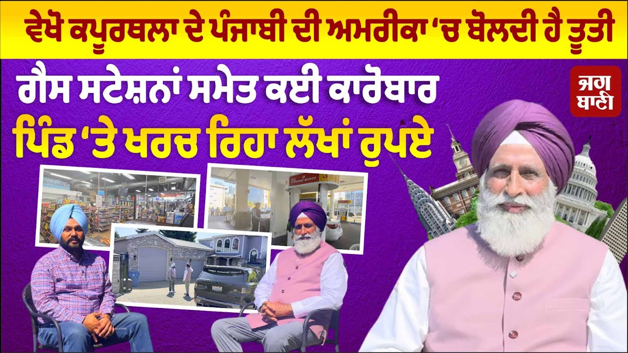 ਮਿਲੋ 40 ਪਰਿਵਾਰਾਂ ਨੂੰ America 'ਚ ਸੈੱਟ ਕਰਨ ਵਾਲੇ ਪੰਜਾਬੀ ਕਾਰੋਬਾਰੀ ਧਰਮ ਸਿੰਘ ਦੇ ਨਾਲ,