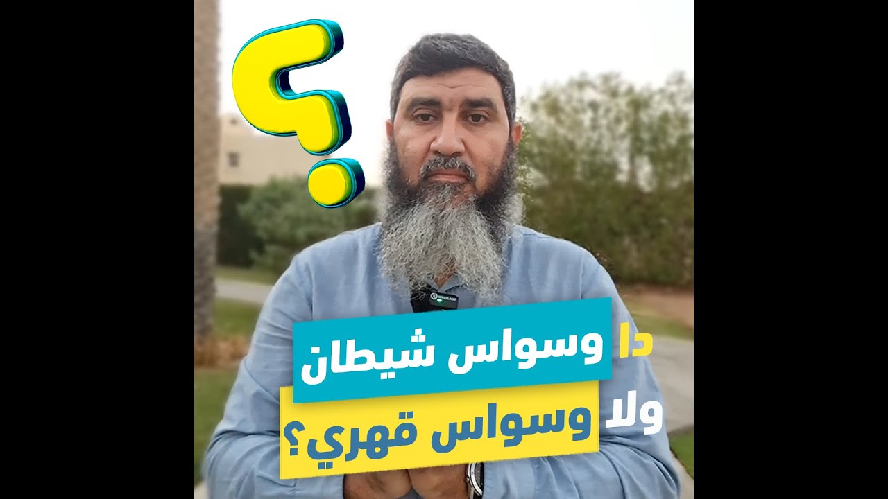 ايه الفرق بين وسواس الشيطان والوسواس القهري |  د.محمد حسين