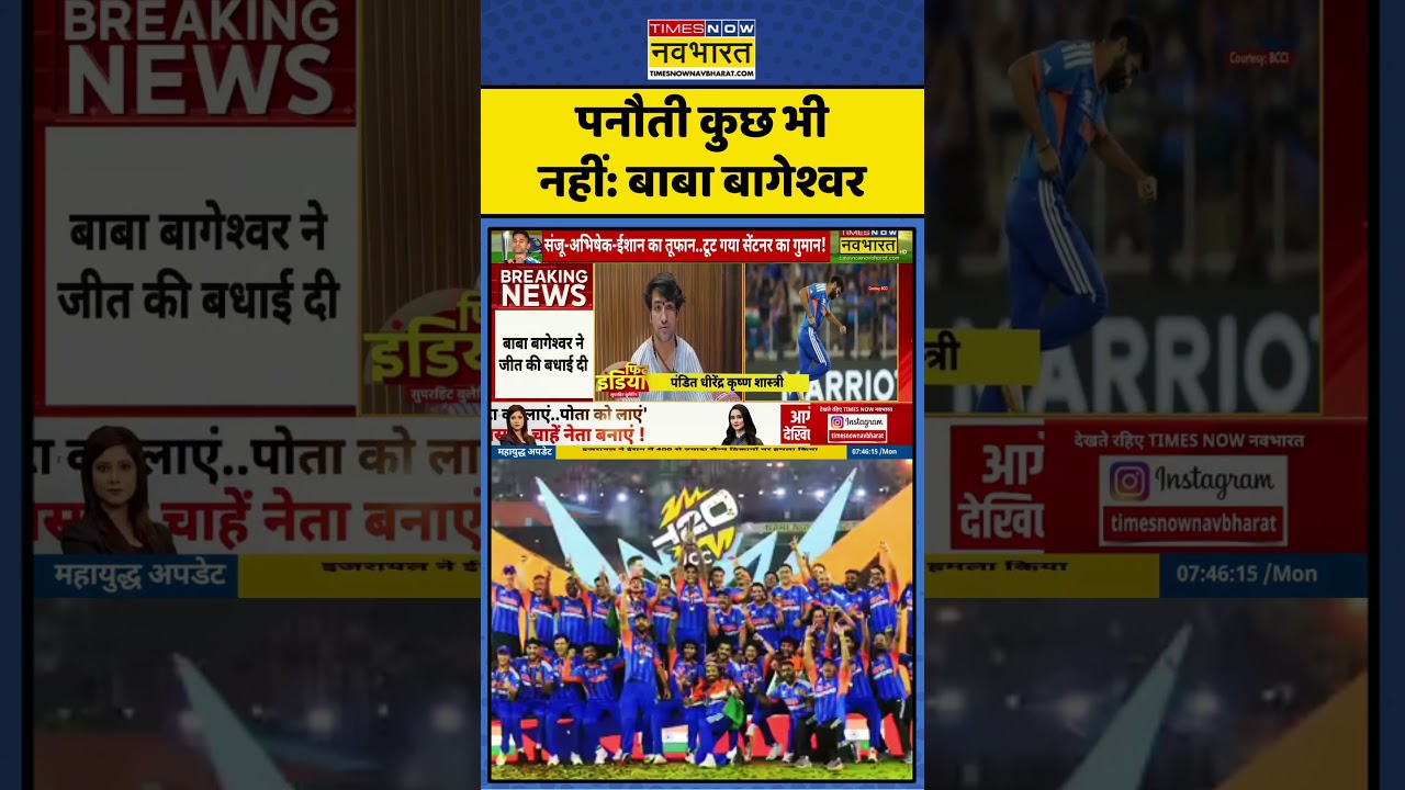 Spiritual Leader Baba Bageshwar का ये बयान क्यों हो रहा #viral ? #ytshorts #t20worldcup #indvsnz