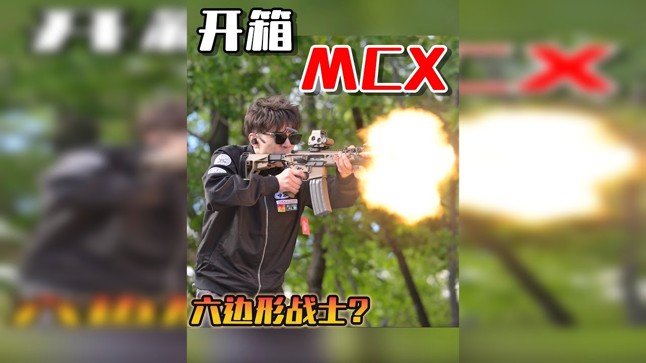 开箱“MCX Spear”突击步枪！现役中的六边形战士?