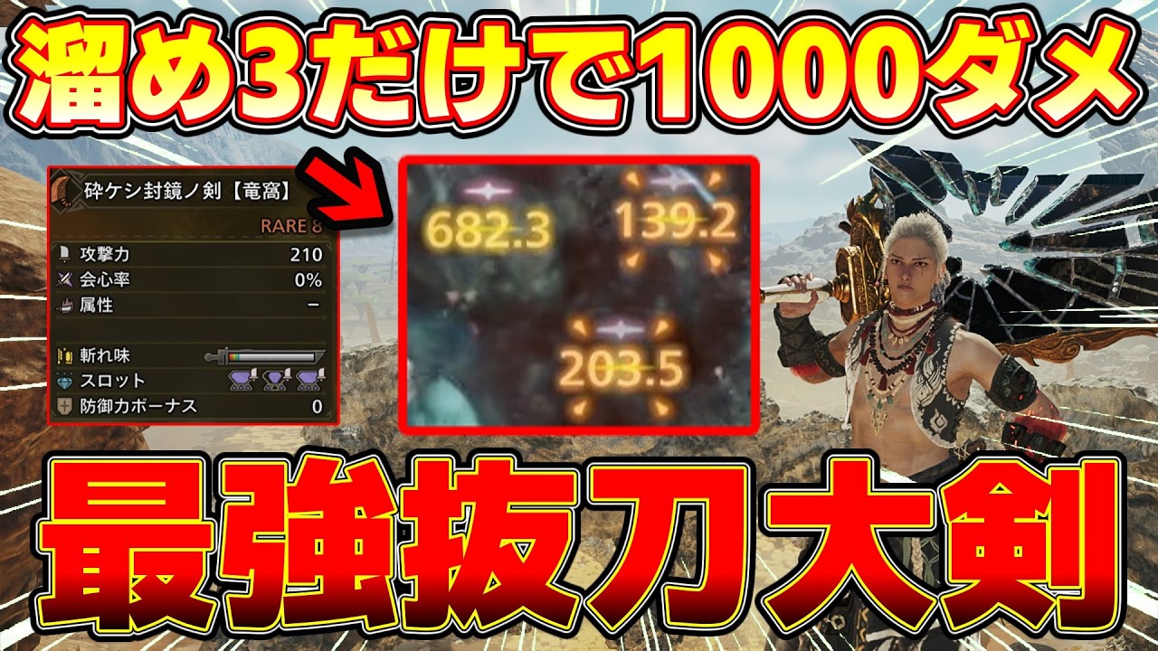 【MHWilds】超簡単に1000ダメージを連発できる抜刀大剣装備がヤバすぎる！【モンハンワイルズ】