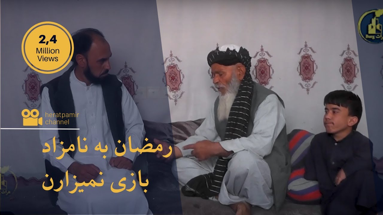 رمضان به نامزاد بازی نمیزارن !